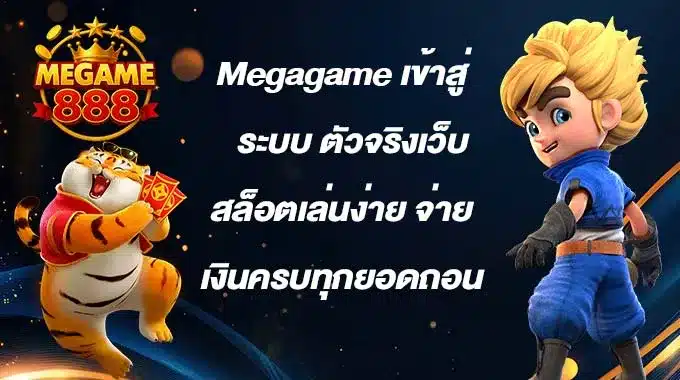 Megagame-เข้าสู่ระบบ-fix